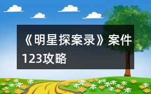 《明星探案錄》案件123攻略