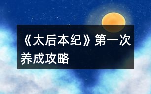 《太后本紀》第一次養(yǎng)成攻略