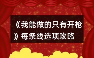 《我能做的只有開槍》每條線選項攻略