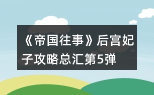 《帝國(guó)往事》后宮妃子攻略總匯第5彈