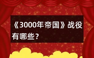 《3000年帝國(guó)》戰(zhàn)役有哪些？