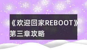 《歡迎回家REBOOT》第三章攻略