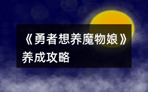 《勇者想養(yǎng)魔物娘》養(yǎng)成攻略