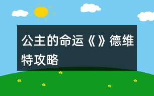 公主的命運(yùn)《》德維特攻略