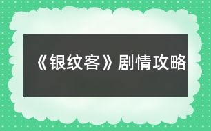 《銀紋客》劇情攻略