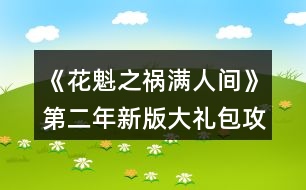 《花魁之禍滿(mǎn)人間》第二年新版大禮包攻略