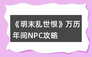 《明末亂世恨》萬歷年間NPC攻略