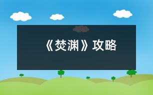 《焚淵》攻略