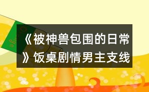 《被神獸包圍的日?！凤堊绖∏槟兄髦Ь€攻略