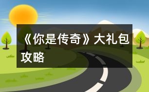 《你是傳奇》大禮包攻略