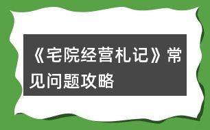 《宅院經(jīng)營(yíng)札記》常見問(wèn)題攻略