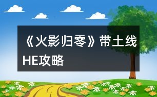 《火影歸零》帶土線HE攻略