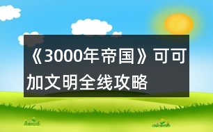 《3000年帝國》可可加文明全線攻略