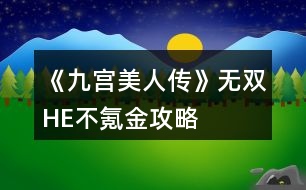 《九宮美人傳》無(wú)雙HE不氪金攻略