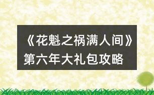 《花魁之禍滿人間》第六年大禮包攻略