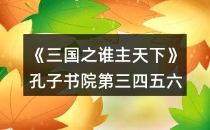 《三國(guó)之誰(shuí)主天下》孔子書(shū)院第三四五六七章攻略