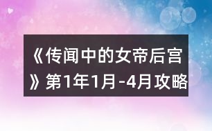 《傳聞中的女帝后宮》第1年1月-4月攻略