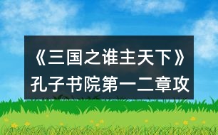 《三國(guó)之誰(shuí)主天下》孔子書(shū)院第一二章攻略