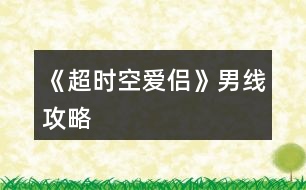 《超時(shí)空愛侶》男線攻略