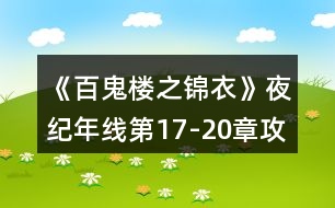 《百鬼樓之錦衣》夜紀年線第17-20章攻略