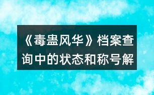 《毒蠱風(fēng)華》檔案查詢中的狀態(tài)和稱號解釋