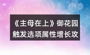 《主母在上》御花園觸發(fā)選項屬性增長攻略