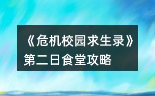 《危機(jī)校園求生錄》第二日食堂攻略