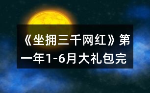 《坐擁三千網(wǎng)紅》第一年1-6月大禮包完整保姆級攻略