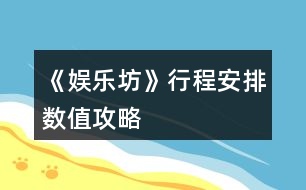 《娛樂坊》行程安排數值攻略