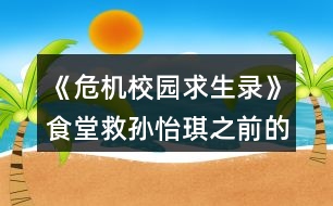 《危機(jī)校園求生錄》食堂救孫怡琪之前的攻略