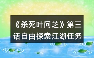 《殺死葉問芝》第三話自由探索江湖任務(wù)攻略