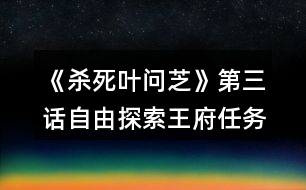 《殺死葉問芝》第三話自由探索王府任務攻略