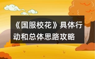 《國服?；ā肪唧w行動和總體思路攻略