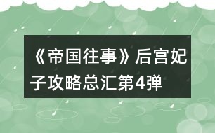 《帝國(guó)往事》后宮妃子攻略總匯第4彈