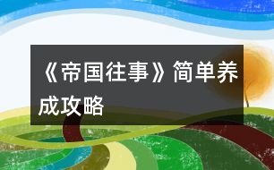 《帝國往事》簡單養(yǎng)成攻略