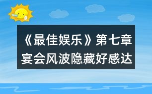 《最佳娛樂》第七章宴會風(fēng)波隱藏好感達(dá)標(biāo)值攻略