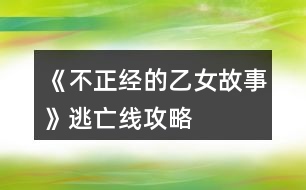 《不正經(jīng)的乙女故事》逃亡線(xiàn)攻略