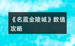 《名震金陵城》數(shù)值攻略