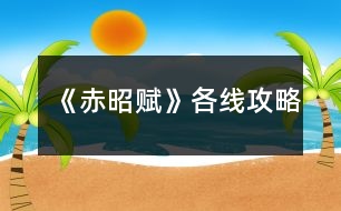 《赤昭賦》各線攻略