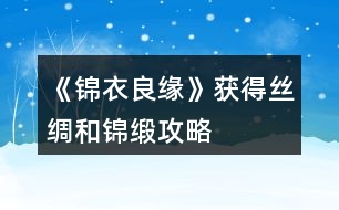 《錦衣良緣》獲得絲綢和錦緞攻略