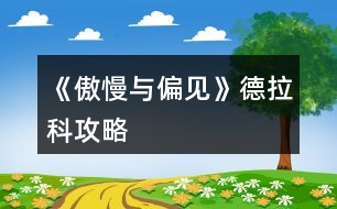 《傲慢與偏見》德拉科攻略