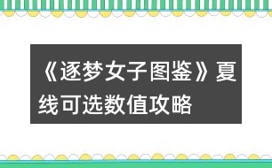 《逐夢女子圖鑒》夏線可選數(shù)值攻略