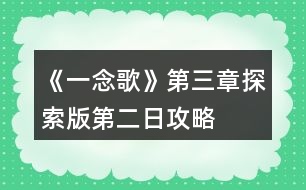 《一念歌》第三章探索版第二日攻略