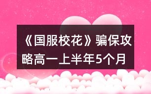 《國(guó)服?；ā夫_保攻略（高一上半年5個(gè)月）