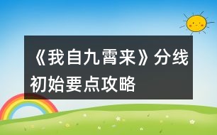 《我自九霄來》分線初始要點攻略