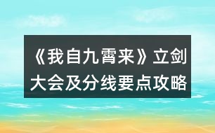 《我自九霄來(lái)》立劍大會(huì)及分線要點(diǎn)攻略