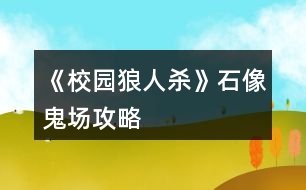 《校園狼人殺》石像鬼場攻略