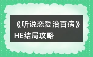 《聽說戀愛治百病》HE結局攻略