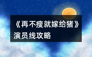 《再不瘦就嫁給豬》演員線攻略