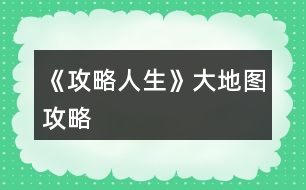 《攻略人生》大地圖攻略